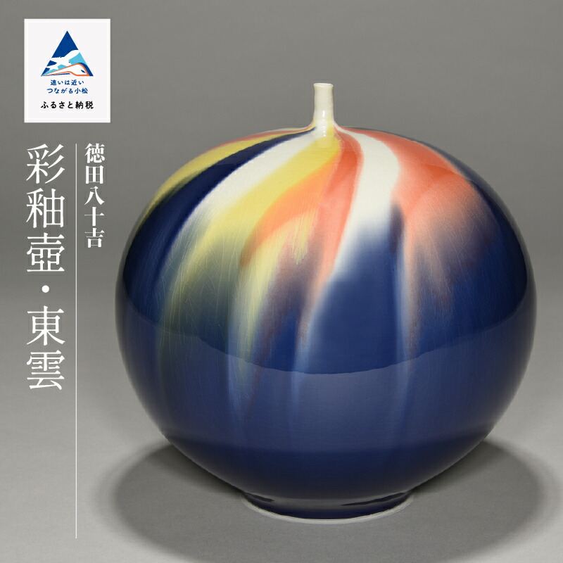 四代徳田八十吉　瑞穂　花入　個展作品 四代 徳田八十吉 - 九谷満月