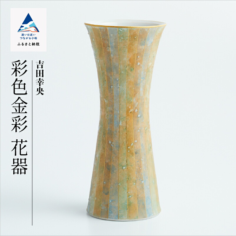 【ふるさと納税】九谷焼「 染めつける金彩 花器」吉田幸央  芸術品 言い慣わし 芸術 お中元 お歳暮 差し上げ物 父の日 差し上げ物 小松市 石川県 600003【九谷陶芸・科学研究所】