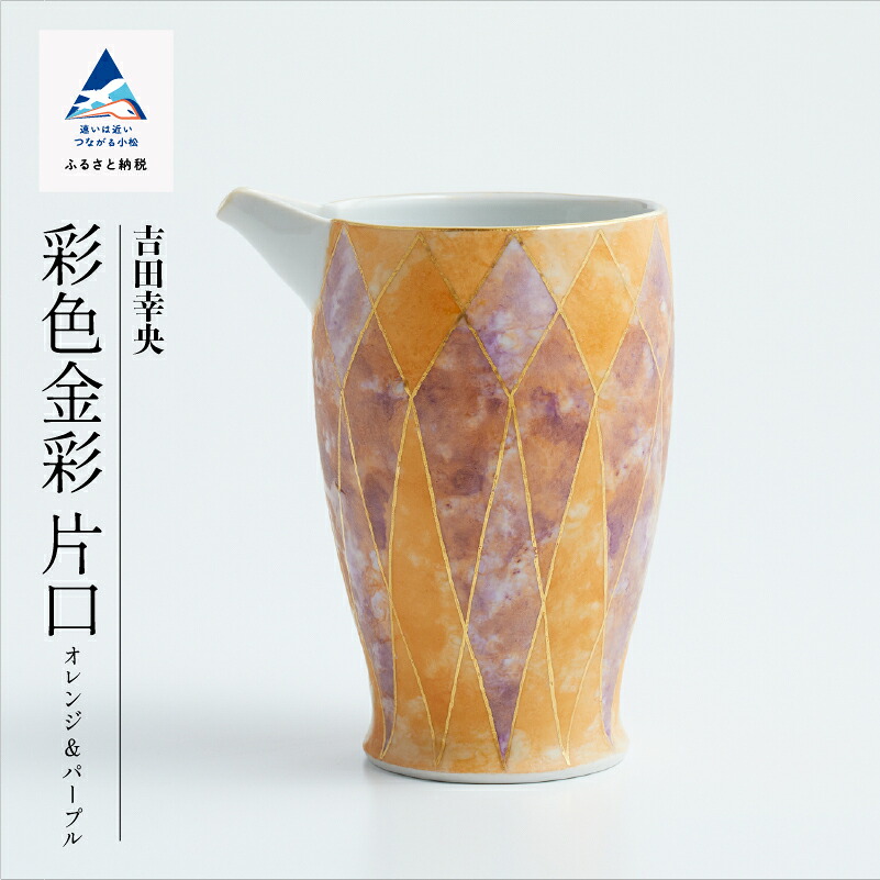 【ふるさと納税】 九谷焼「 染めつける金彩 片口（オレンジ色＆パープル）」吉田幸央   芸術品 言い慣わし 芸術 お中元 お歳暮 差し上げ物 父の日 差し上げ物 小松市 石川県 275002【九谷陶芸・科学研究所】