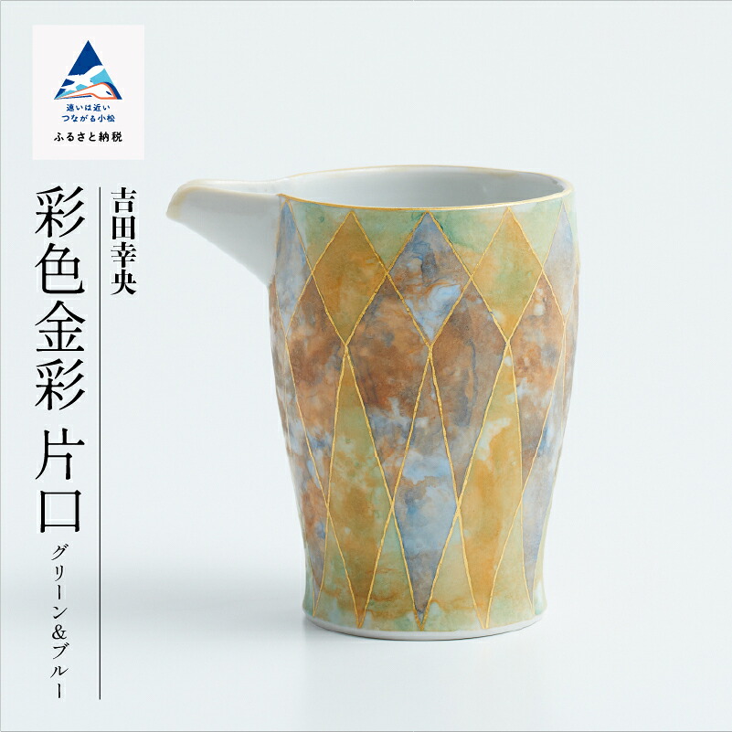 【ふるさと納税】九谷焼「 染めつける金彩 片口（緑であること＆青碧）」吉田幸央  芸術品 言い慣わし 芸術 お中元 お歳暮 差し上げ物  父の日 差し上げ物 小松市 石川県 200009【九谷陶芸・科学研究所】