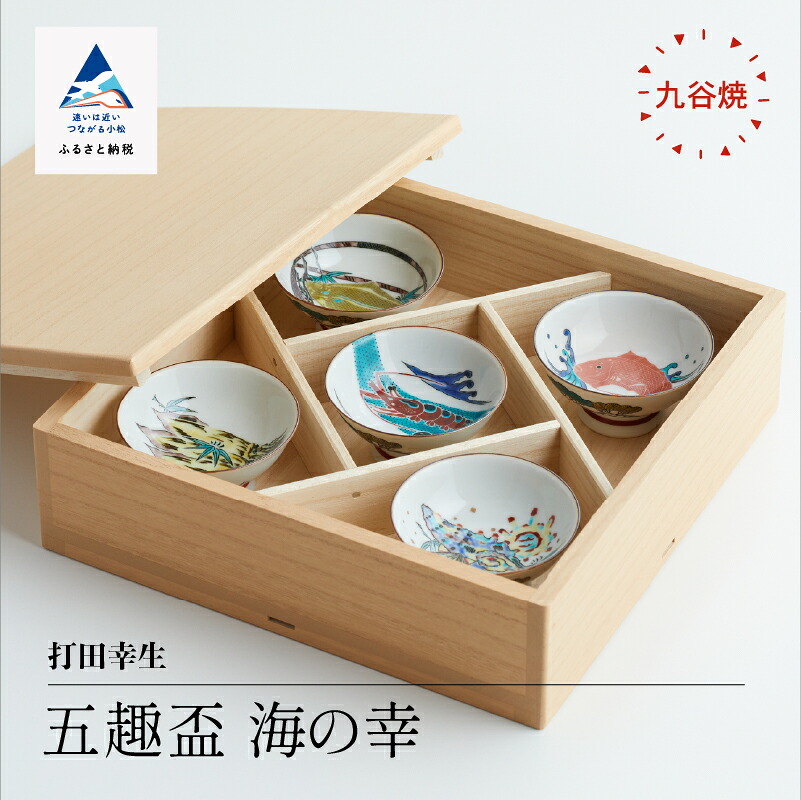 【ふるさと納税】 九谷焼「 五趣盃 海の幸 」 打田幸生 焼き物 芸術 芸術品 言い慣わし 芸術 お中元 お歳暮 父の日 差し上げ物 差し上げ物 小松市 石川県 120010【九谷陶器・科学研究所】