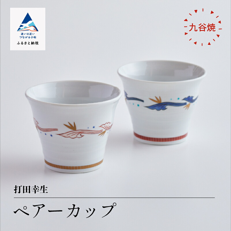 【ふるさと納税】 九谷焼「 ペアーカップ 」 打田幸生 焼き物 芸術 芸術品 言い慣わし 芸術 お中元 お歳暮 差し上げ物 父の日 差し上げ物 小松市 石川県 073001【九谷陶器・科学研究所】