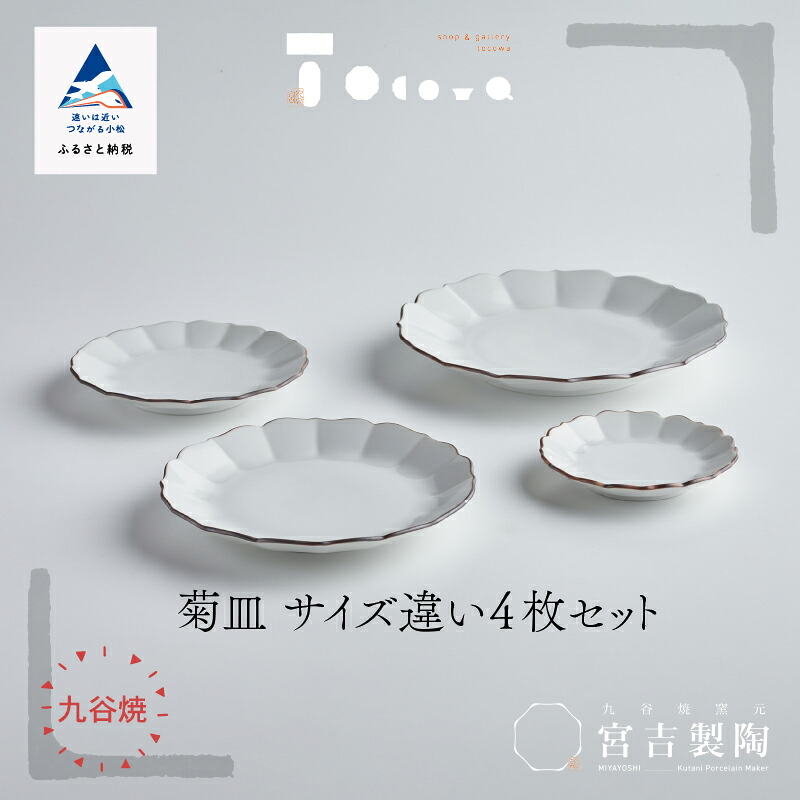【ふるさと納税】磁器白九谷「菊皿　サイズ違い4枚セット」 九谷焼 焼き物 工芸 工芸品 伝統 工芸 お中元 お歳暮 ギフト 父の日 母の日 プレゼント 小松市 石川県 031010【九谷セラミック・ラボラトリー】
