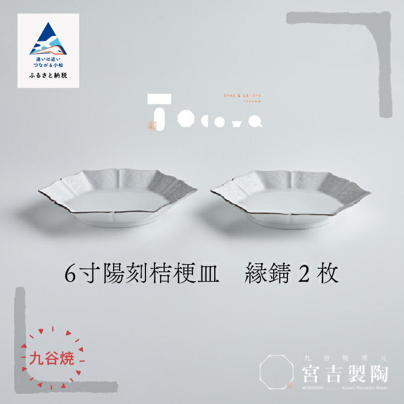 【ふるさと納税】磁器白九谷「型打 - 6寸陽刻桔梗皿 縁錆　２枚セット」 九谷焼 焼き物 工芸 工芸品 伝統 工芸 お中元 お歳暮 ギフト 父の日 母の日 プレゼント 小松市 石川県 070005【九谷セラミック・ラボラトリー】