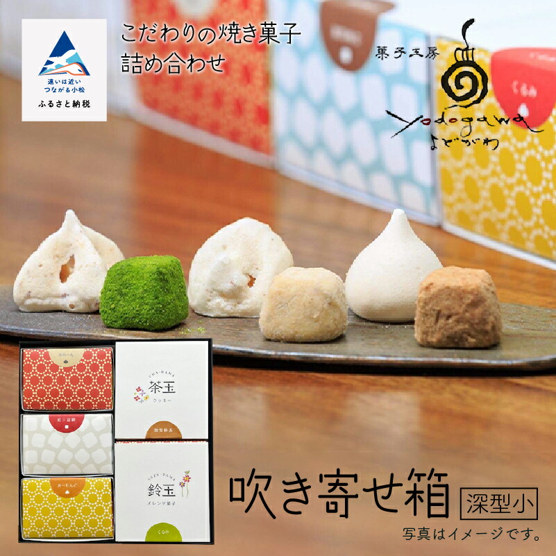 【ふるさと納税】 吹き寄せ箱　深型小（鈴玉　3箱・茶玉　2箱） クッキー メレンゲ菓子 添加物不使用 焼き菓子 こだわり 詰合せ グルメ お取り寄せ お中元 お歳暮 ギフト 母の日 プレゼント 小松市 石川県 014027【菓子工房yodogawa】