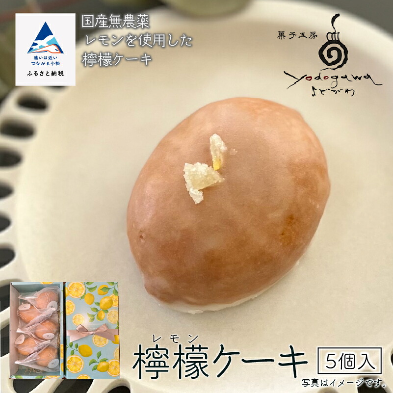 【ふるさと納税】 檸檬ケーキ5個入り レモンケーキ 添加物不使用 焼き菓子 グルメ お取り寄せ お中元 お歳暮 ギフト 母の日 プレゼント 小松市 石川県 008030【菓子工房yodogawa】