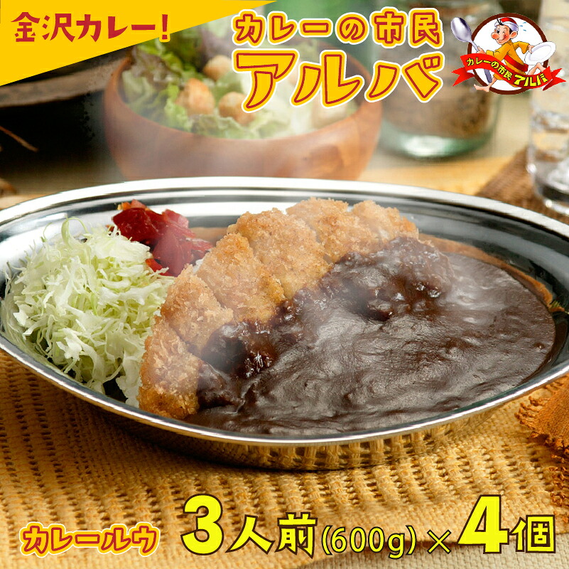 【ふるさと納税】 金沢カレー カレーの市民アルバ カレールウ 600g×4袋 カレー ルゥ アルバ カレールー 小松市 石川県 011063【カレーの市民アルバ】|石川県小松市