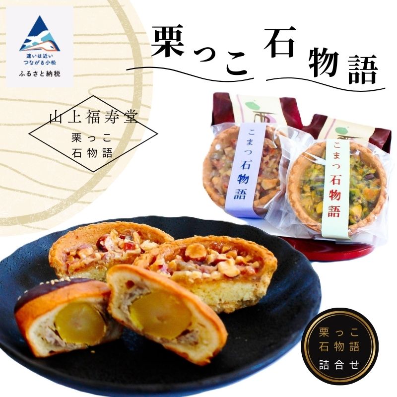 【ふるさと納税】 栗っこ石物語 スイーツ おやつ お菓子 ホワイトデー お茶請け グルメ お取り寄せ お中元 お歳暮 ギフト 小松市 石川県 011034【山上福寿堂】