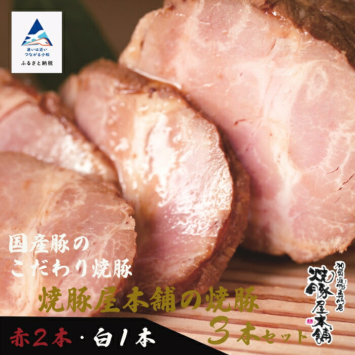 【ふるさと納税】 焼豚屋本舗の焼豚３本セット「赤２本・白１本」約１.２ｋg 焼豚 チャーシュー 叉焼 国産豚 グルメ お取り寄せ お中元 お歳暮 ギフト お花見 小松市 石川県 cg001n00【焼豚屋本舗】｜石川県小松市
