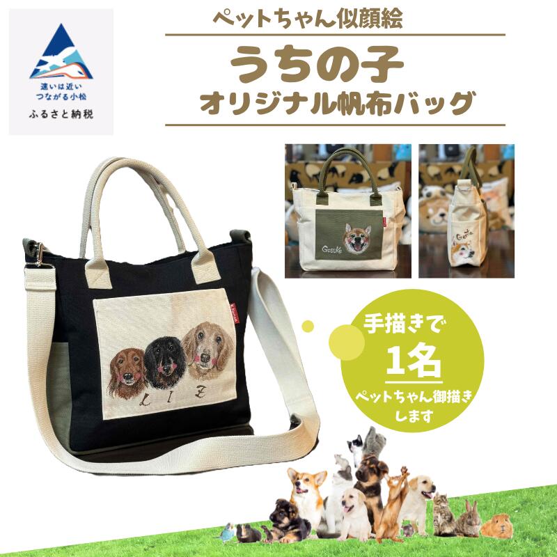 【ふるさと納税】 《愛玩動物お父ちゃんすがた絵》うちの子一風変わったキャンヴァス御徒面子（墨付き１名） すがた絵 愛犬 猫 秘密捜査員 ねこ ドック 御徒面子 キャンヴァス カスタム 差し上げ物 小松市 石川県 096003【ハート型工芸細工所神田】