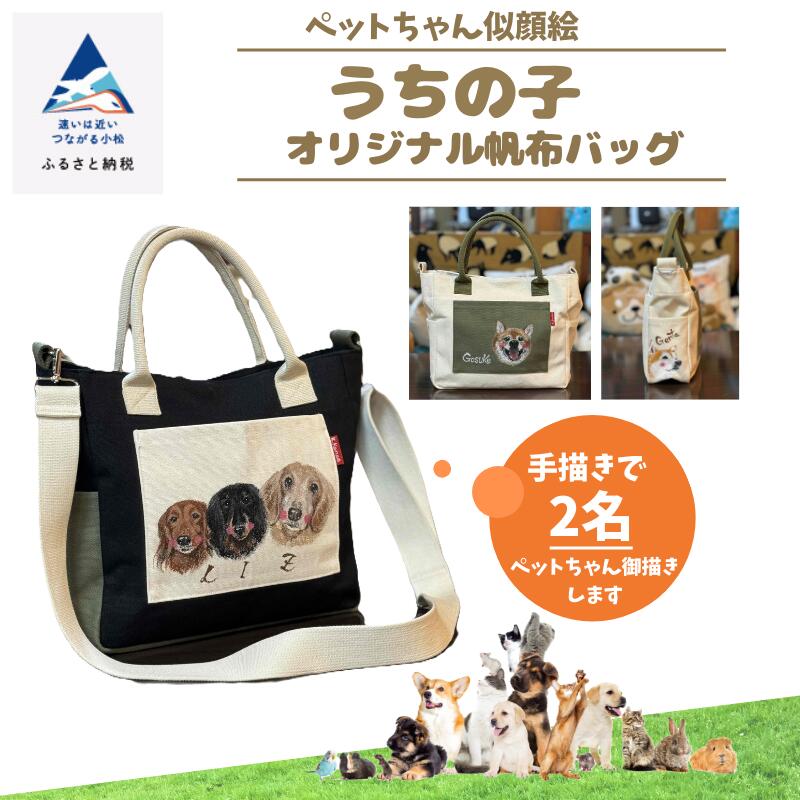 【ふるさと納税】 《愛玩動物お父ちゃんすがた絵》うちの子事あたらしいキャンヴァス御徒面子（手書き２名） すがた絵 愛犬 猫 秘密捜査員 ねこ ドック 御徒面子 キャンヴァス カスタム 差し上げ物 小松市 石川県 108007【ハート形芸術仕事場神田】
