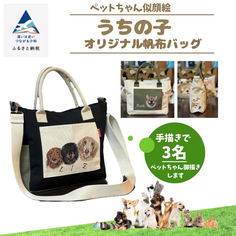 【ふるさと納税】 《愛玩動物お父ちゃんすがた絵》うちの子一風変わったキャンヴァス御徒面子（墨付き３名） すがた絵 愛犬 猫 秘密捜査員 ねこ ドック 御徒面子 キャンヴァス カスタム 差し上げ物 小松市 石川県 120018【ハート型工芸細工所神田】
