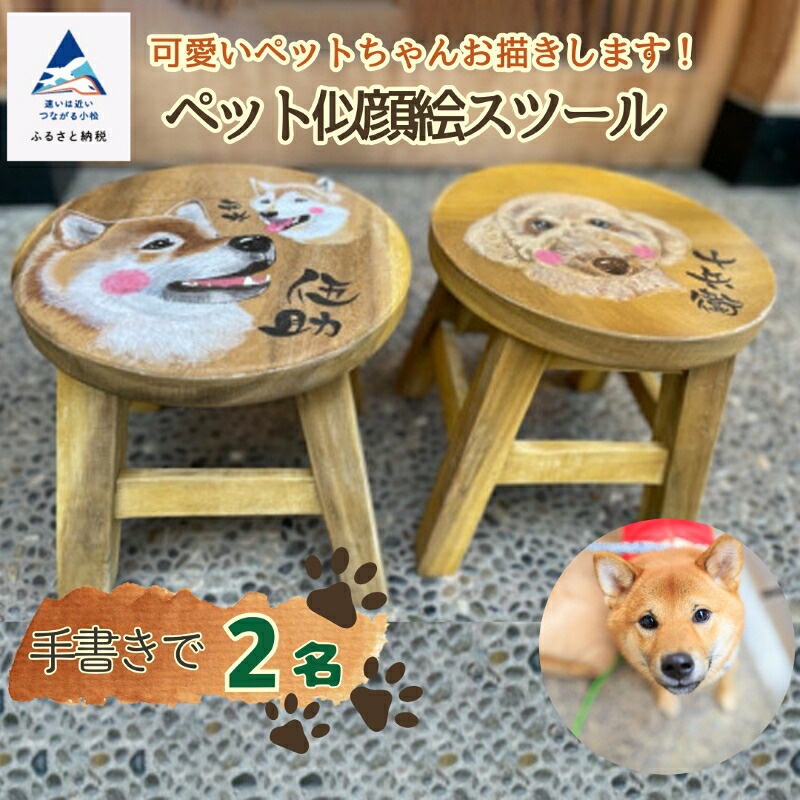 【ふるさと納税】 愛玩動物すがた絵腰掛け（２愛玩動物） すがた絵 愛犬 猫 秘密捜査員 ねこ ドック 居敷き 芸術 生まれながら木 お中元 お歳暮 差し上げ物 小松市 石川県 040031【ハート形美術細工場神田】