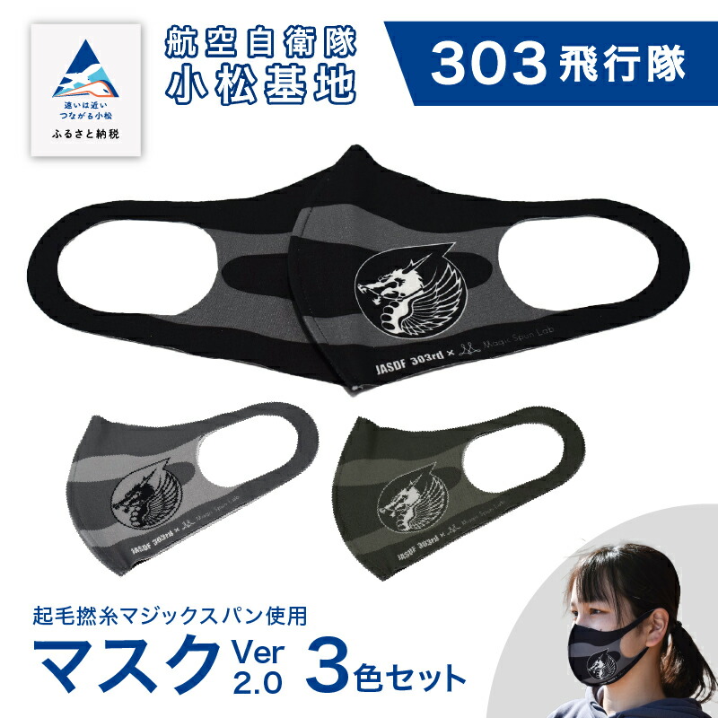 【ふるさと納税】 航空自衛隊小松基地　303飛行隊　マスクVer2.0 3色セット 《Ｌサイズ》洗える さらさら おしゃれ 日用品 ストレッチ グッズ お中元 お歳暮 ギフト 小松市 石川県 018018【酒井商店】
