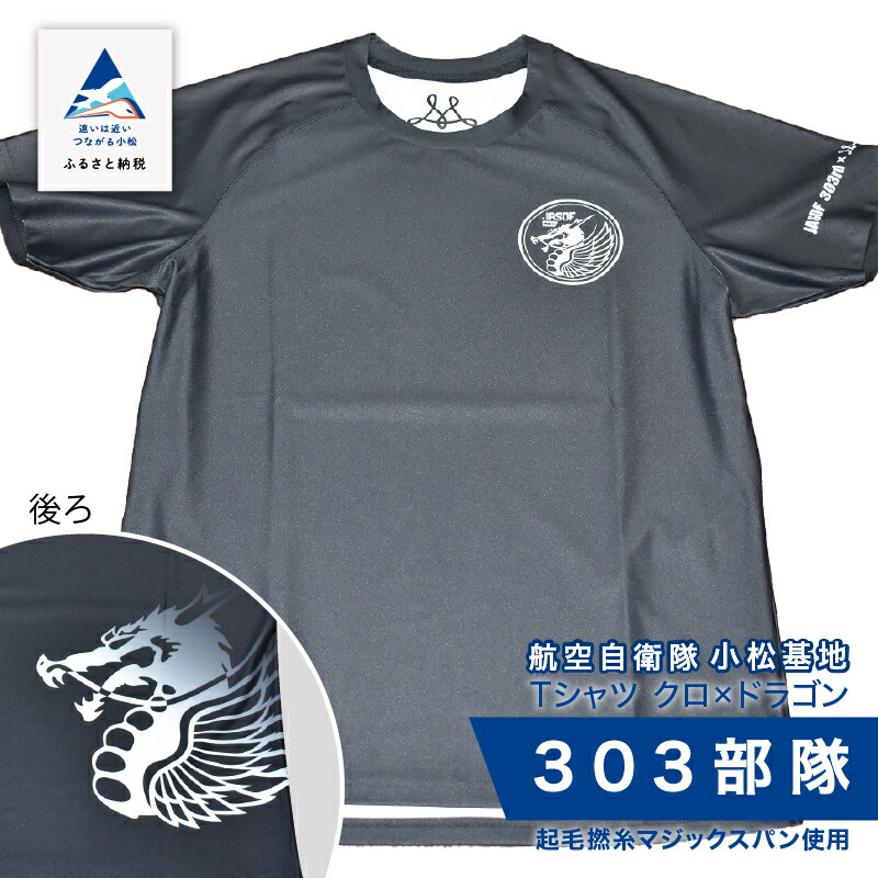【楽天市場】【ふるさと納税】 航空自衛隊小松基地 303部隊 Tシャツ《クロ×ドラゴン》 オリジナル 小松基地 基地 航空自衛隊 日用品 手芸