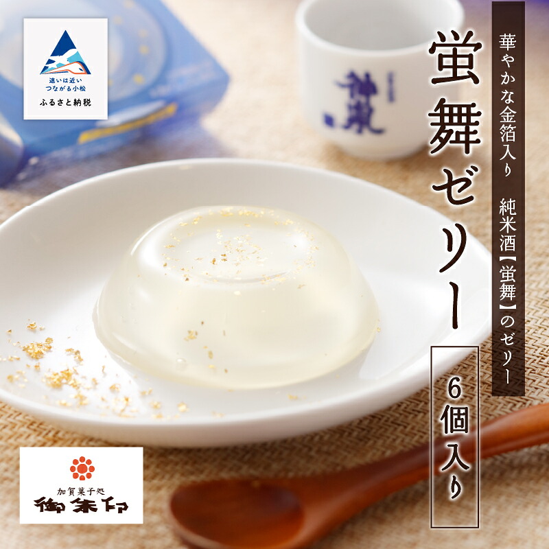 【ふるさと納税】蛍舞ゼリー6個入り おかし 菓子 ゼリー お酒 日本酒 グルメ お取り寄せ お中元 お歳暮 ギフト 母の日 プレゼント 小松市 石川県 008045【御朱印】