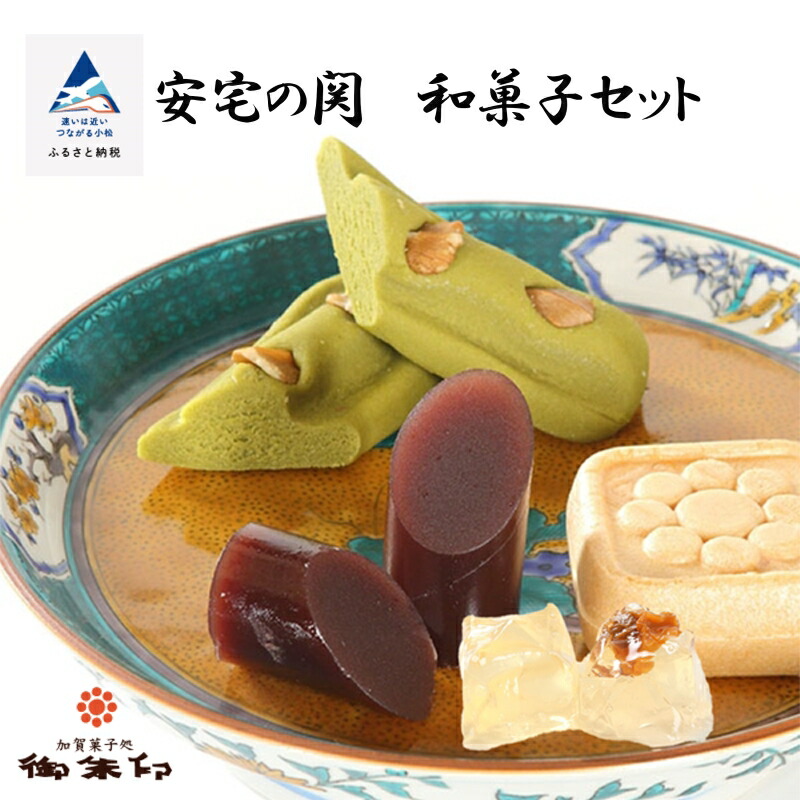 【ふるさと納税】安宅の関和菓子セット セット 詰め合わせ グルメ お取り寄せ お中元 お歳暮 ギフト 小松市 石川県 010175【御朱印】｜石川県小松市