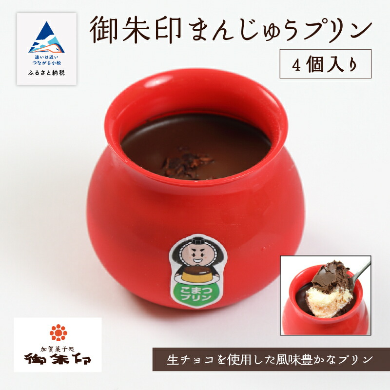 【ふるさと納税】御朱印まんじゅうプリン 4個入り おかし 菓子 おまんじゅう ぷりん グルメ お取り寄せ お中元 お歳暮 ギフト 母の日 プレゼント 小松市 石川県 015040【御朱印】