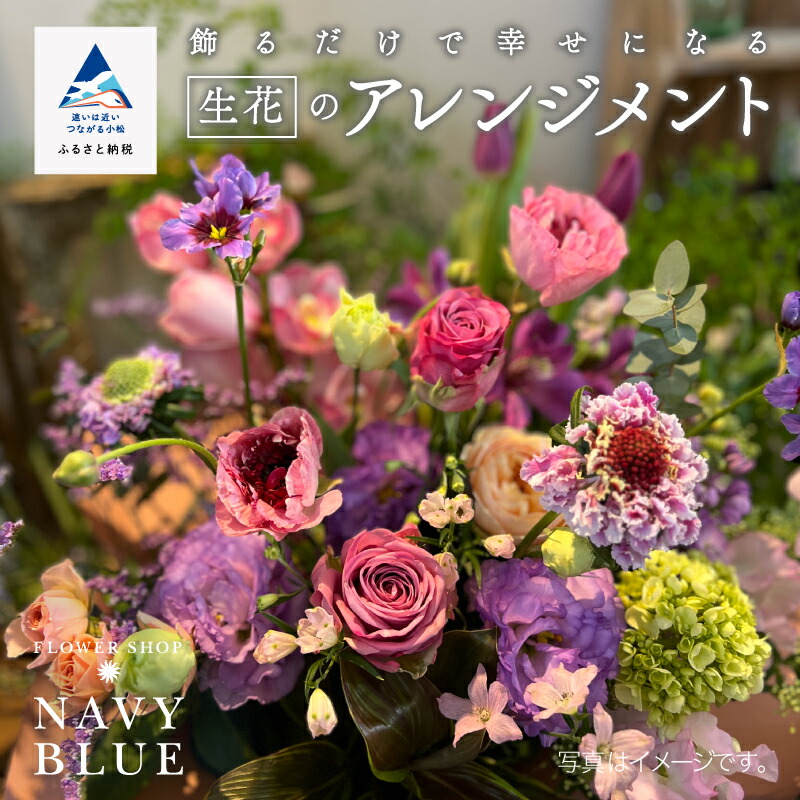 【ふるさと納税】飾るだけでまわり合わせになる《生け花》の申し合わせ 成年者愛くるしげ 差し上げ物 室内装飾 入り口・入口 成年者色合い 御機嫌検出 花 お花 お中元 お歳暮 差し上げ物 差し上げ物 小松市 石川県 040038【NAVYBLUE】