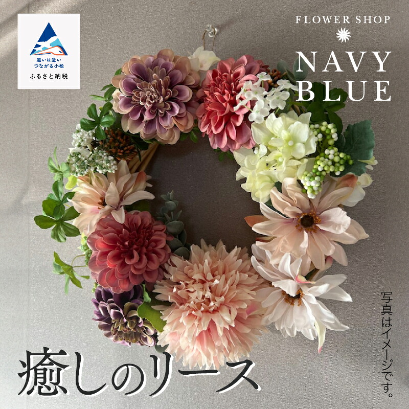 【ふるさと納税】 癒しの借り受ける（造花）成年者可愛らしい 自然的 借り受ける 室内装飾 部屋の入り口 成年者色つや 飾りつけ ご機嫌感性 花 お花 お中元 お歳暮 差し上げ物 差し上げ物 小松市 石川県 035008【NAVYBLUE】