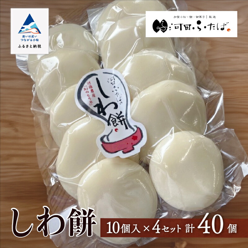 【ふるさと納税】《河田ふたば》しわ餅　10個入×4袋　計40個 たっぷり 和菓子 老舗 人気 ランキング おすすめ お餅 もち お中元 お歳暮 ギフト 小松市 こまつ 石川県 ふるさと 故郷 納税 034008【河田ふたば】