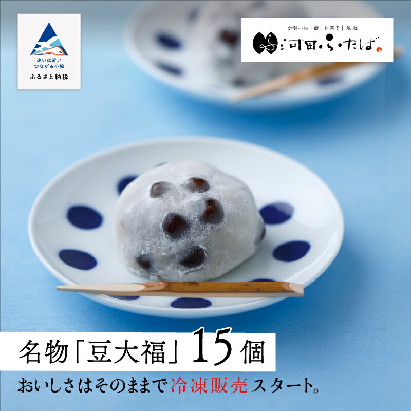 【ふるさと納税】 冷凍豆大福15個入り 大福 豆大福 冷凍 黒豆 大福 和菓子 大福 老舗 人気 15個入り お茶請け あんこ スイーツ お菓子 人気 ランキング おすすめ お中元 お歳暮 ギフト 母の日 プレゼント 小松市 こまつ 石川県 ふるさと 故郷 納税 016024【河田ふたば】 11,520円
