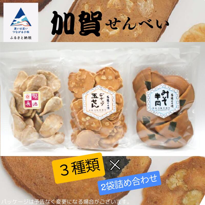 【ふるさと納税】 加賀せんべい 3種 &times; 2袋詰め合わせ セット せんべい 煎餅 詰め合わせ グルメ お取り寄せ お中元 お歳暮 ギフト 小松市 石川県 ep002n00【長池製菓】｜石川県小松市