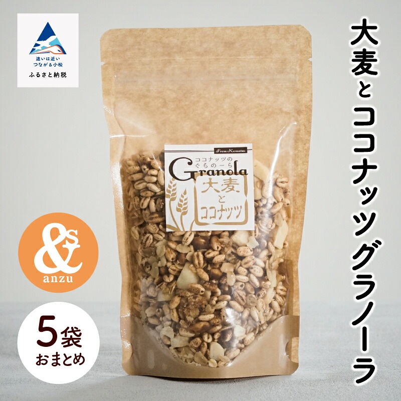 【ふるさと納税】 大麦とココナッツグラノーラ 5袋おまとめ セット グルメ お取り寄せ お中元 お歳暮 ギフト 小松市 石川県 009058【あんずの木】