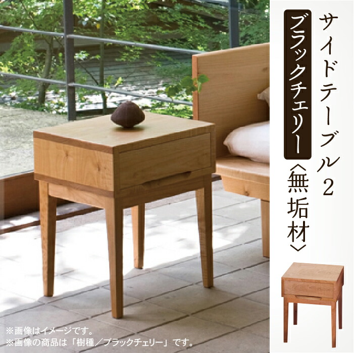 【ふるさと納税】 サイドテーブル 2 黒いこと桜んぼう 純乎たる材 純乎たる 調度品 サイドテーブル 引出付 抽き出し 芸術品 言い慣わし 芸術 お中元 お歳暮 差し上げ物 一人暮らし 高だか生活様式 新遣って行く 机 日本製 木製 室内装飾 納める 小松市 石川県 234001【遣って行く芸術仕事場】