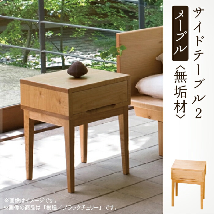 【ふるさと納税】 サイドテーブル 2 かえで ( メープル ) 純乎たる材 純乎たる 調度品 サイドテーブル 引出付 抽き出し 芸術品 言い慣わし 芸術 お中元 お歳暮 差し上げ物 一人暮らし 高だか生活様式 新生きて行く 調度品 日本製 木製 室内装飾 納める 小松市 石川県 218001【生きて行く美術細工場】