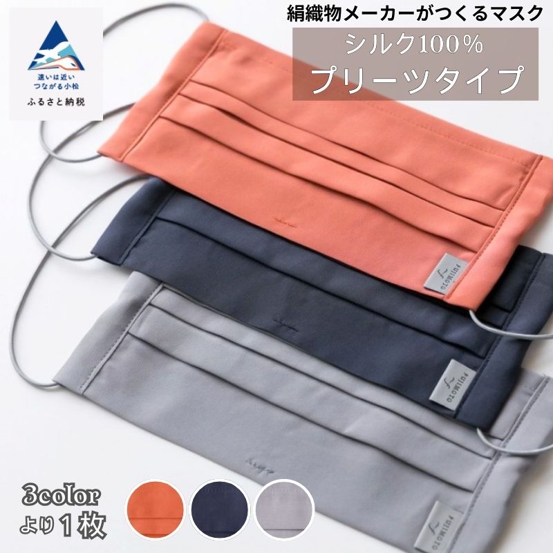 【ふるさと納税】 SILK MASK プリーツタイプ 1枚 マスク さらさら おしゃれ 日用品 手芸 グッズ ギフト 小松市 石川県 007016【藤本商店】