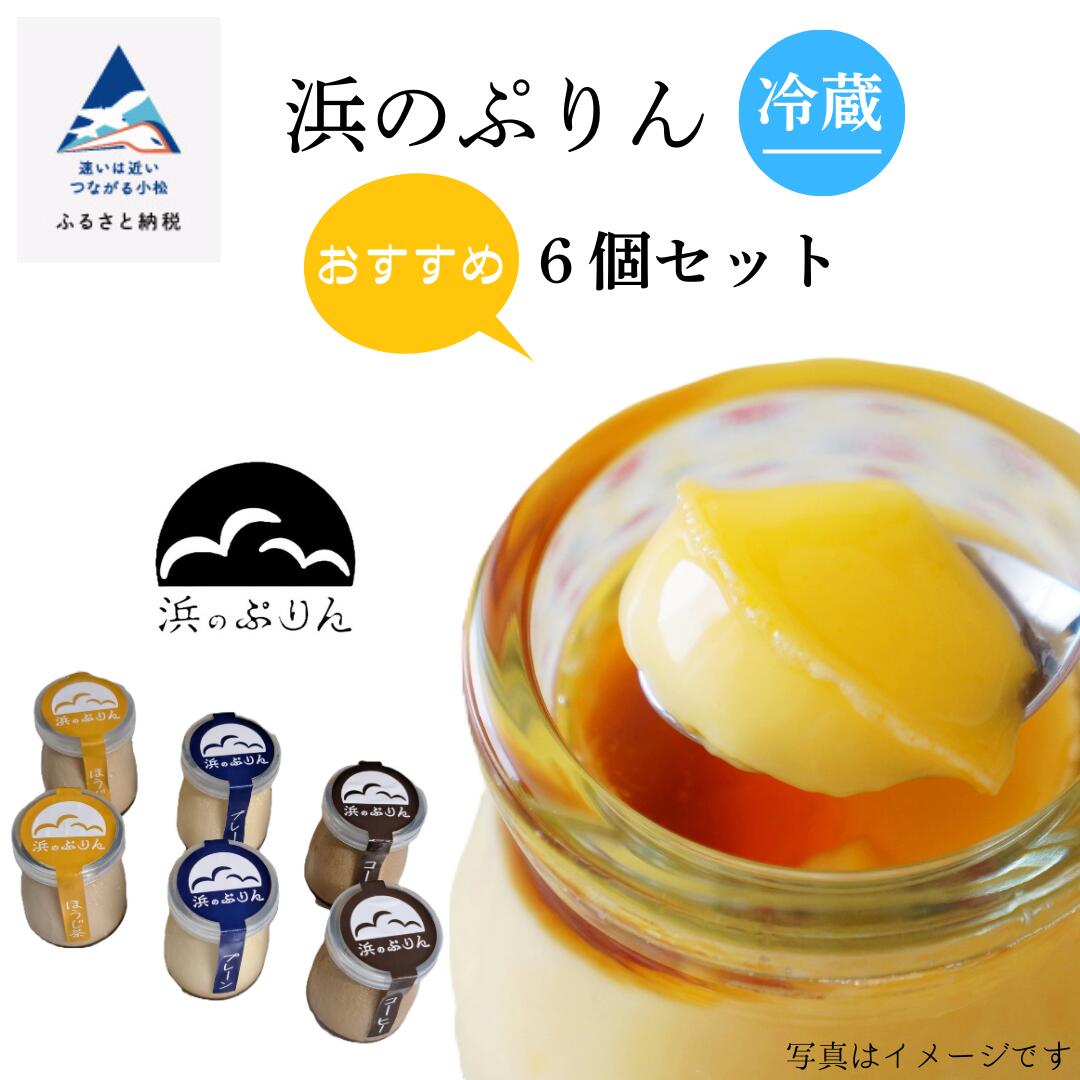 【ふるさと納税】 浜のぷりんおすすめ 6個セット ぷりん プリン ギフト セット なめらか 詰め合わせ つめあわせ 無添加 あっさり ギフト 母の日 プレゼント 小松市 石川県 011071【浜のぷりん】