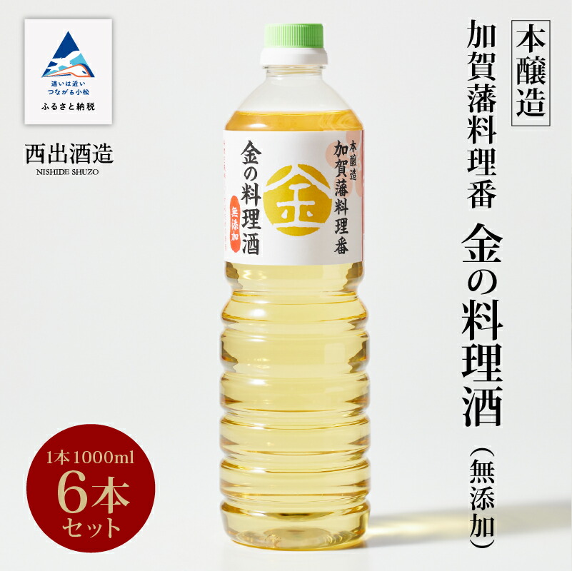 【ふるさと納税】《加賀藩料理番》金の料理酒 1000ml 6本セット 無添加 お中元 お歳暮 ギフト 小松市 石川県 056001【西出酒造】