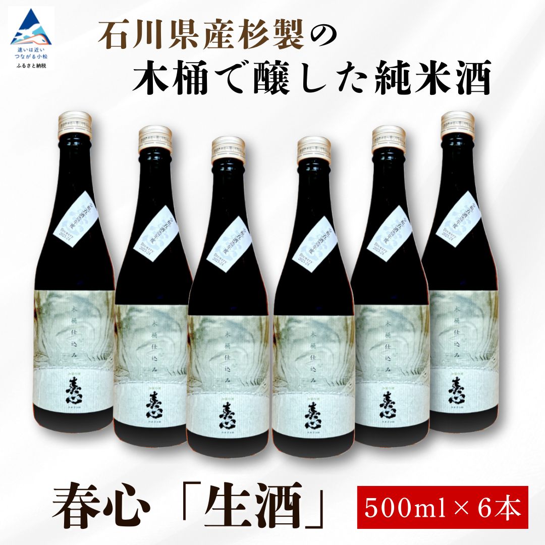 【ふるさと納税】石川県産杉製の木桶で醸した純米酒 春心「生酒」500ml&times;6本 木桶 仕込み 日本酒 蔵 おさけ お酒 地元産米 国産米 お中元 お歳暮 ギフト 父の日 プレゼント お花見 小松市 石川県 100034【西出酒造】｜石川県小松市