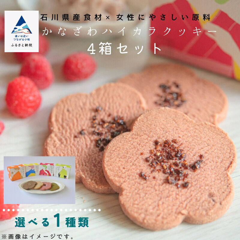 【ふるさと納税】《お好きな味を選べる》かなざわハイカラクッキー 1種類×4箱セット おかし 菓子 詰合せ いろいろ 詰め合わせ 焼菓子 お取り寄せ お中元 お歳暮 プレゼント小松市 石川県 010223【株式会社三輪】|石川県小松市