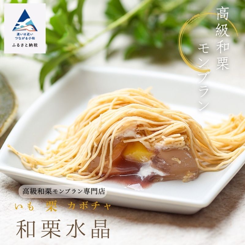 【ふるさと納税】《高級和栗モンブラン》和栗水晶 栗 くり モンブラン 冷凍 葛 和 餡 人気 9個 お茶請け あんこ スイーツ お菓子 ギフト プレゼント 母の日 小松市 石川県 012073【高級和栗モンブラン専門店いも栗カボチャ】