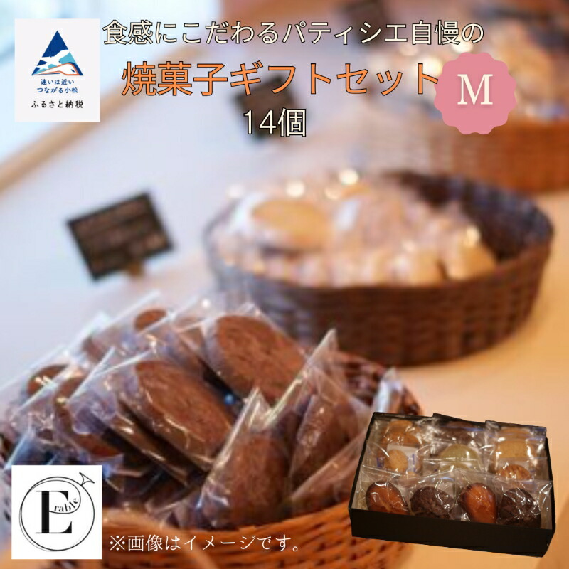 【ふるさと納税】 「内容おまかせ」焼菓子ギフトセット《M》14個入り ケーキ 焼菓子 クッキー スイーツ バレンタイン ご褒美 ホワイトデー お取り寄せ ギフト 母の日 プレゼント 小松市 石川県 ふるさと 納税 014047【E'rable ショコラトリー パティスリー】 10,780円