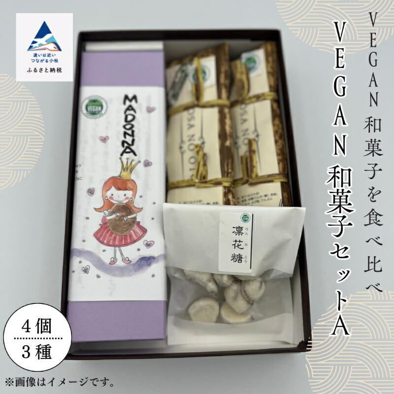 【ふるさと納税】老舗和菓子屋 VEGAN和菓子セットA おかし 菓子 手土産 自宅用 グルメ お取り寄せ お中元 お歳暮 ギフト 小松市 石川県 015043【行松旭松堂】