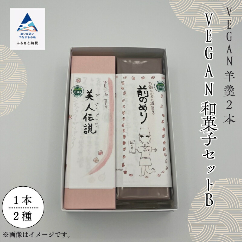 【ふるさと納税】老舗和菓子屋 VEGAN和菓子セットB おかし 菓子 手土産 自宅用 グルメ お取り寄せ お中元 お歳暮 ギフト 母の日 プレゼント 小松市 石川県 015044【行松旭松堂】