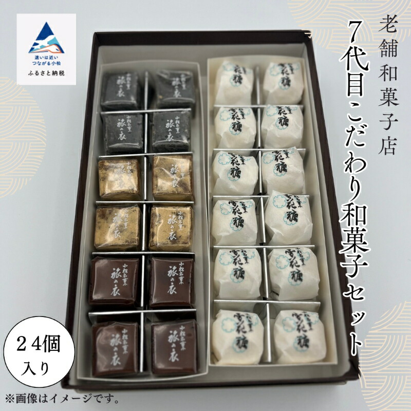 【ふるさと納税】老舗和菓子屋 ７代目こだわり和菓子セット おかし 菓子 手土産 自宅用 グルメ お取り寄せ お中元 お歳暮 ギフト 母の日 プレゼント 小松市 石川県 016034【行松旭松堂】