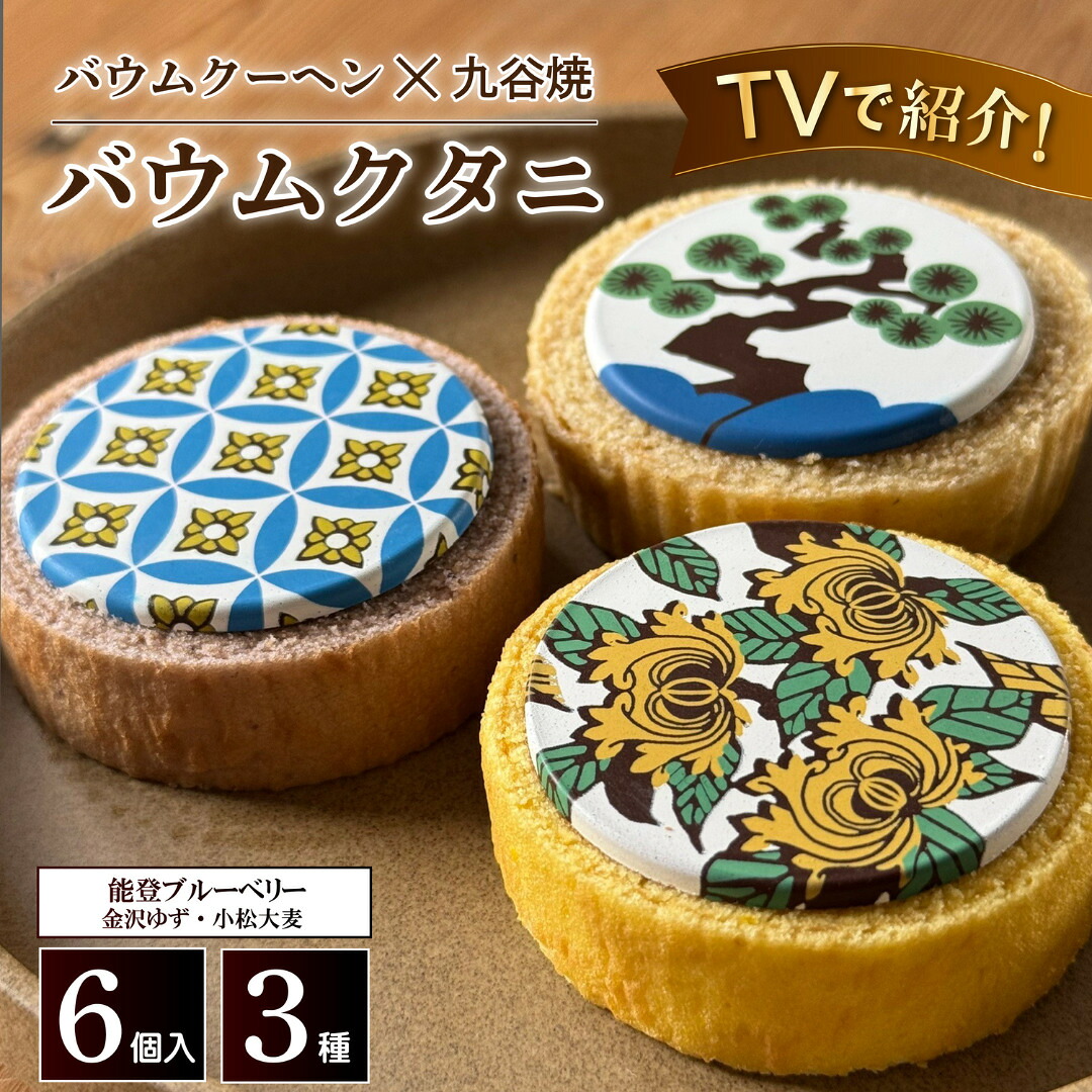 【ふるさと納税】TV出演多数！バウムクタニ&times;6個 個包装 （約40g:直径6.5cm）【スイーツ お菓子 お土産 バウムクーヘン バームクーヘン 手土産 おやつ デザート お取り寄せグルメ 人気 送料無料 セット おすすめ ギフト プレゼント】｜石川県小松市