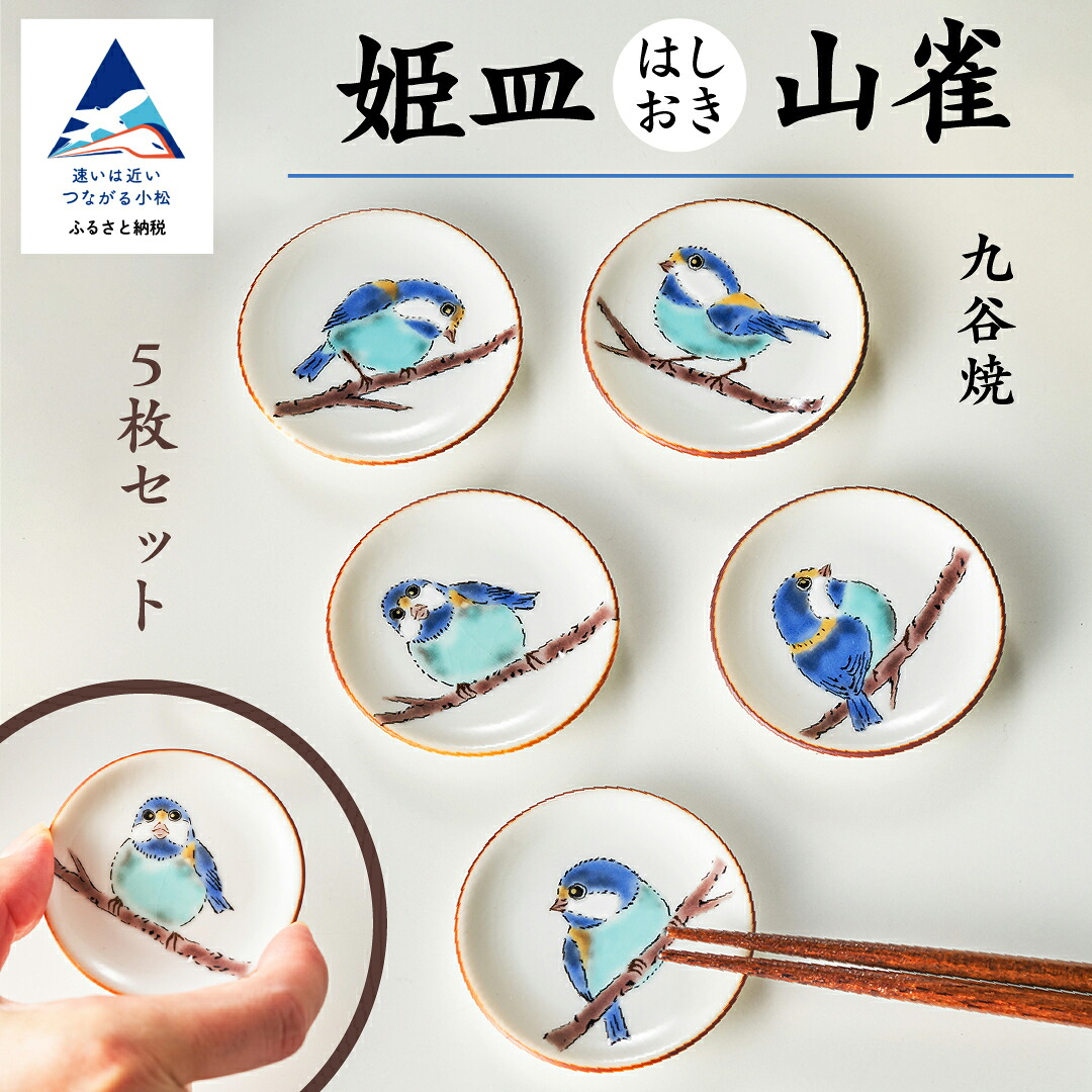 【ふるさと納税】 九谷焼 姫皿（はしおき）山雀 箸置き 焼き物 工芸 名品 食器 工芸品 伝統 工芸 お中元 お歳暮 ギフト プレゼント 小松市 石川県 010155【打田平太郎商店】