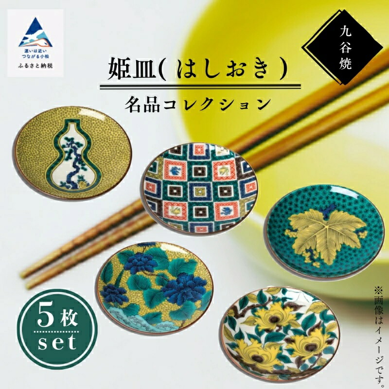 【ふるさと納税】 九谷焼 姫皿（はしおき）名品コレクション 箸置き 焼き物 工芸 名品 食器 工芸品 伝統 工芸 お中元 お歳暮 父の日 母の日 ギフト プレゼント 小松市 石川県 010156【打田平太郎商店】