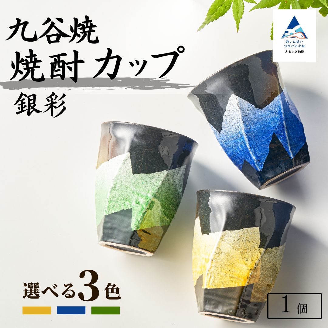 【ふるさと納税】 九谷焼 焼酎カップ 「銀彩」 【選べる3色】 グラス タンブラー 焼き物 工芸 名品 食器 工芸品 伝統 工芸 お中元 お歳暮 父の日 ギフト プレゼント 小松市 石川県 022038【打田平太郎商店】｜石川県小松市