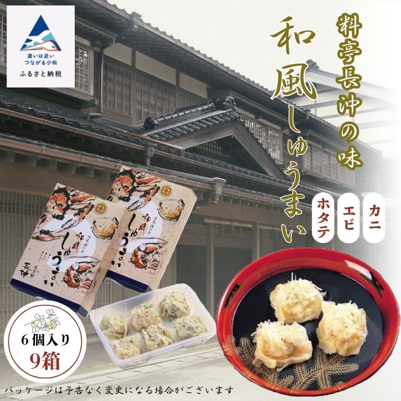 【ふるさと納税】 和風しゅうまい 6個入り × 9箱 《 安宅の関 長沖 》 小松市 老舗料亭 しゅうまい グルメ お取り寄せ お中元 お歳暮 ギフト 小松市 石川県 037011【安宅の関長沖】