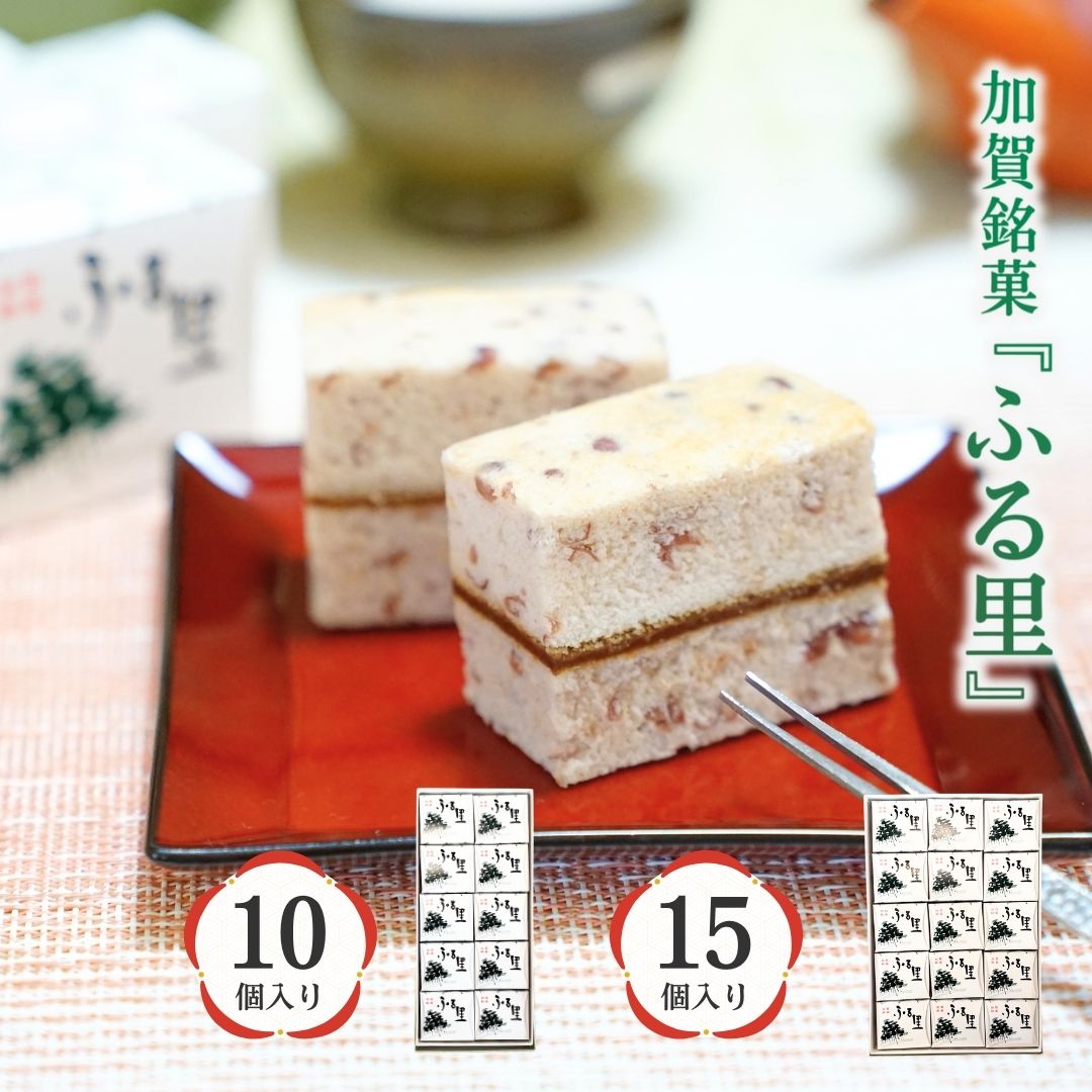 【ふるさと納税】加賀銘菓 「ふる里」 10個入り 和洋菓子 お歳暮 お中元 ギフト プレゼント 011077【山上福寿堂】