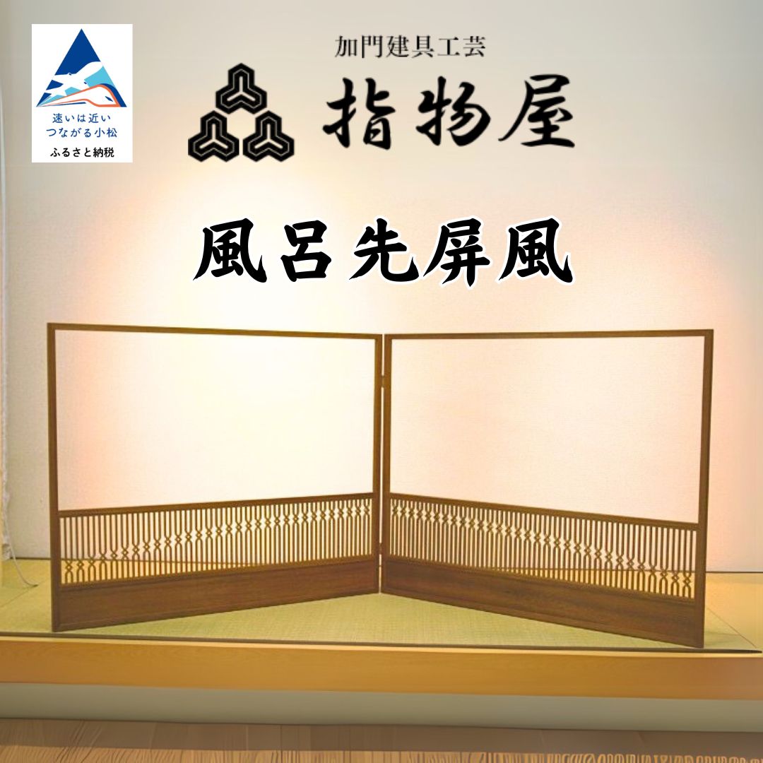 【ふるさと納税】風呂先屏風 日本工芸会賞受賞！ （加門建具工芸）組子 202002｜石川県小松市