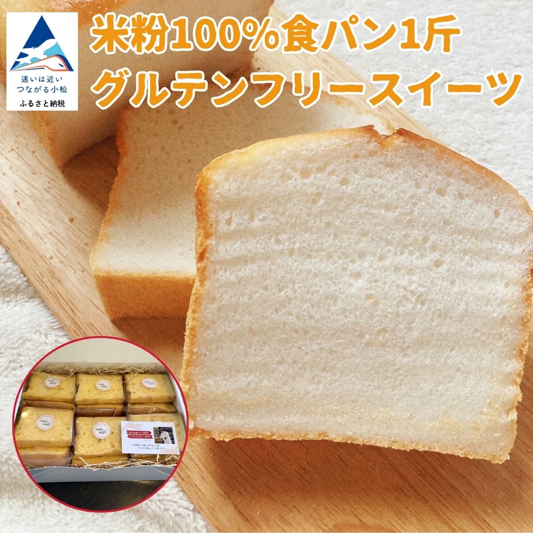 【ふるさと納税】米粉100%食パン1斤とグルテンフリースイーツ お歳暮 お中元 ギフト 010226【ブーランジェリーカナエ】|石川県小松市