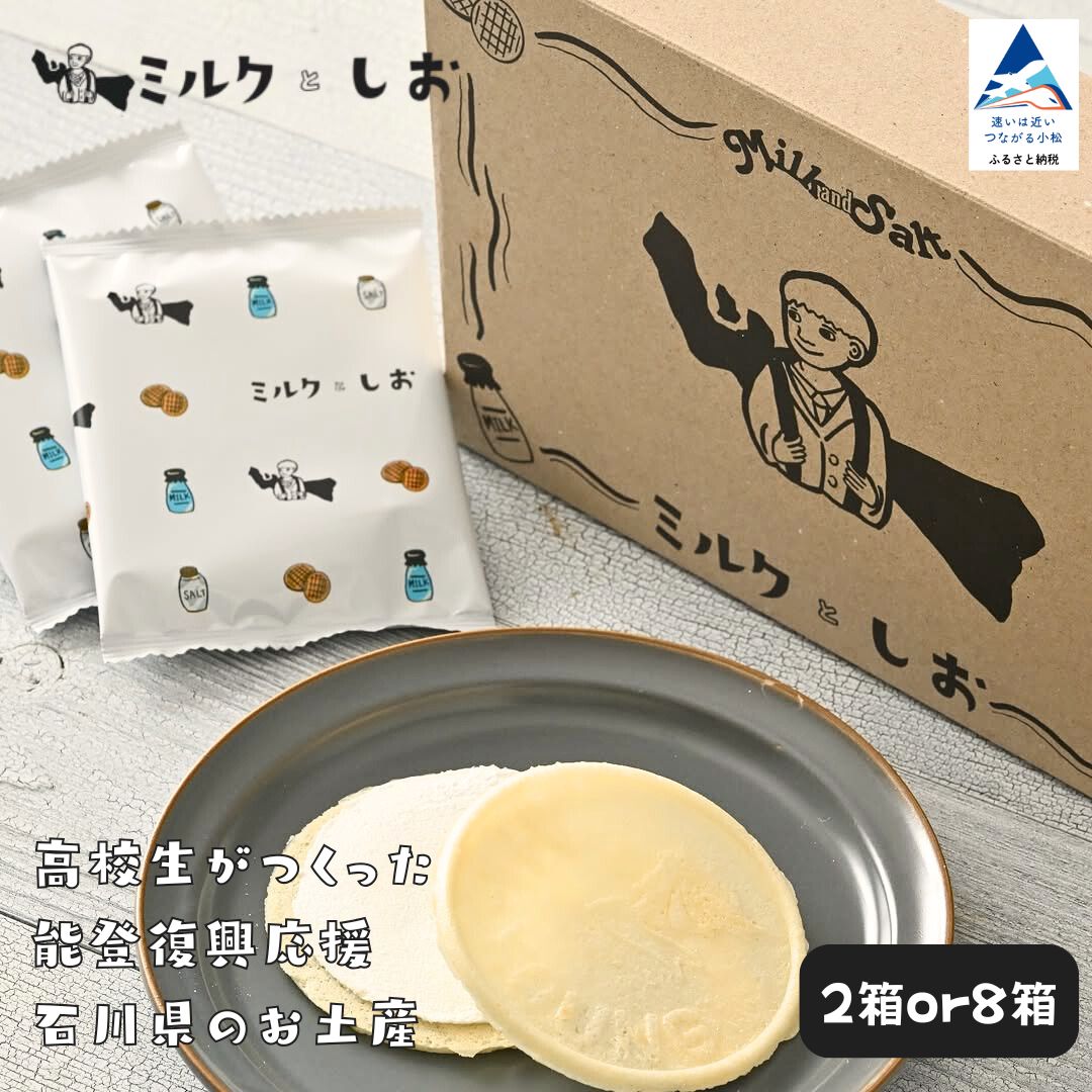 【ふるさと納税】能登復興支援 ミルクとしお(2箱or8箱) 高校生がつくった!石川県を代表するお土産【SOI株式会社】|石川県小松市