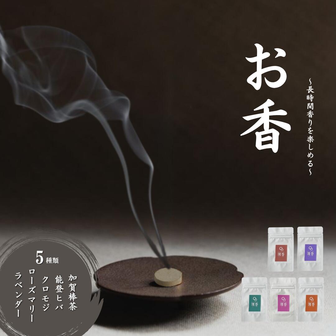 【ふるさと納税】お香5類概念（加賀棒茶 + 能登ヒバ + クロモジ + ローズマリー + ラベンダー）差し上げ物 差し上げ物 015057【練り合わせる会社組織球状体光学練習曲社】
